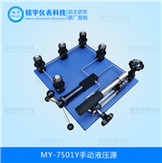 手動液壓源MY-7501Y